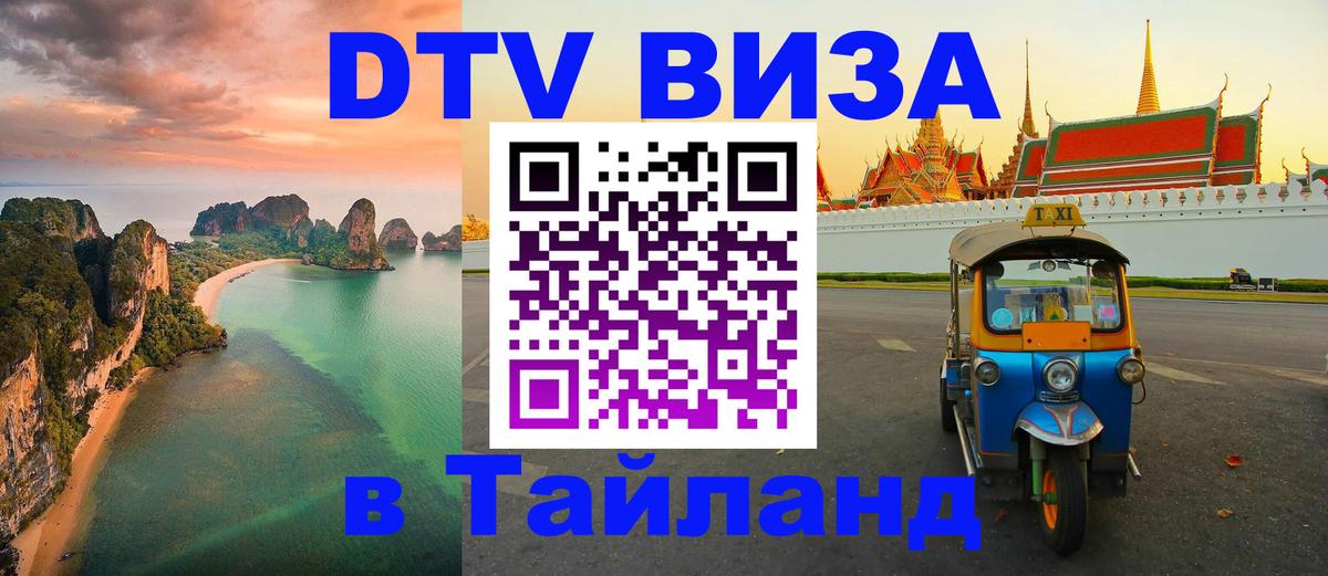 Как сделать DTV визу в Тайланд 