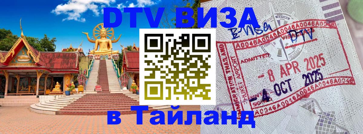 VISA в Тайланд для удалёнщиков 